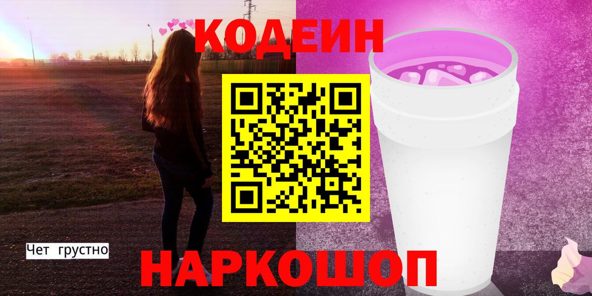 Codein напиток Lean (лин) Михайловка